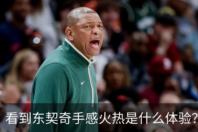 看到东契奇手感火热是什么体验？塞克斯顿：当啦啦队员 为他欢呼