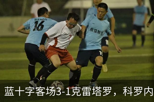 蓝十字客场3-1克雷塔罗，科罗内尔破门，尼古拉斯-伊巴涅斯建功