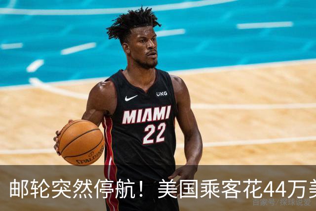 邮轮突然停航！美国乘客花44万美元旅游，只给7小时收拾行李，200多人滞留海外