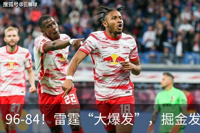 96-84！雷霆“大爆发”，掘金发挥失常，球迷：实力上差了一个档
